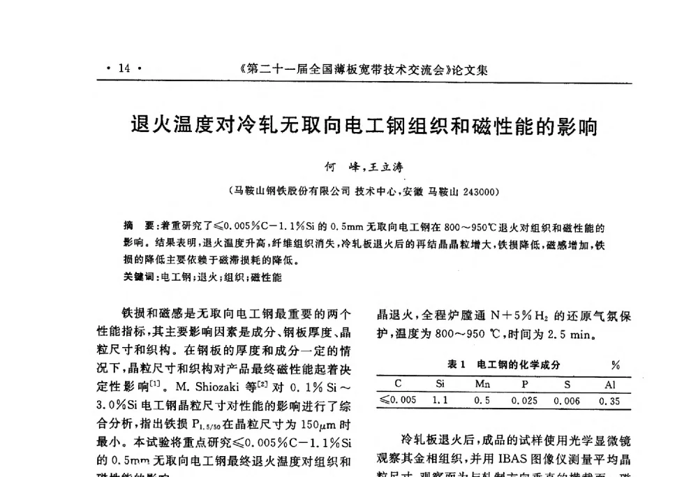 退火温度对冷轧无取向电工钢组织和磁性能的影响 - 第二十一届全国薄板宽带生产技术信息交流会