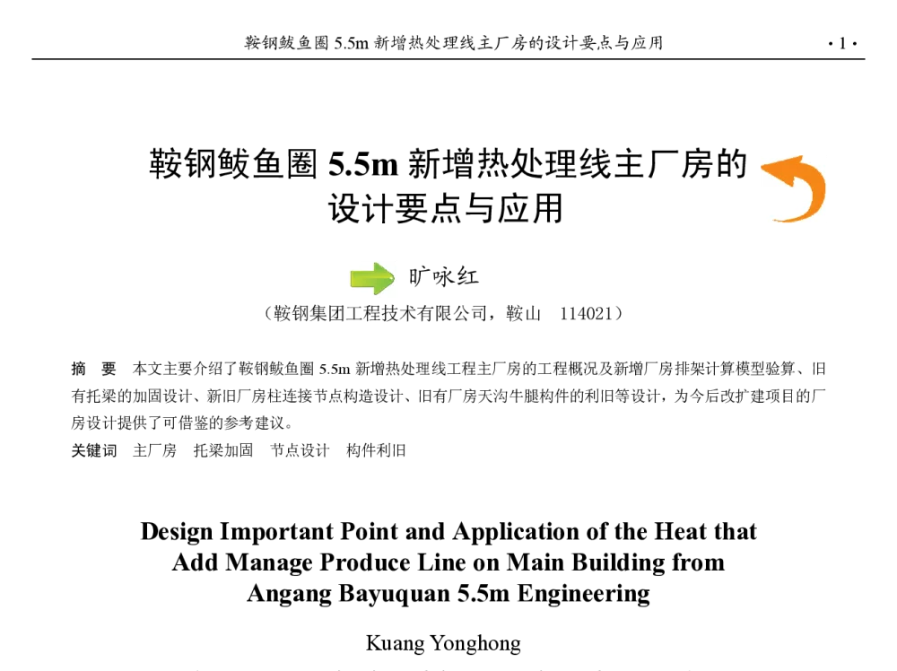 鞍钢鲅鱼圈5.5m新增热处理线主厂房的设计要点与应用 - 第九届中国钢铁年会
