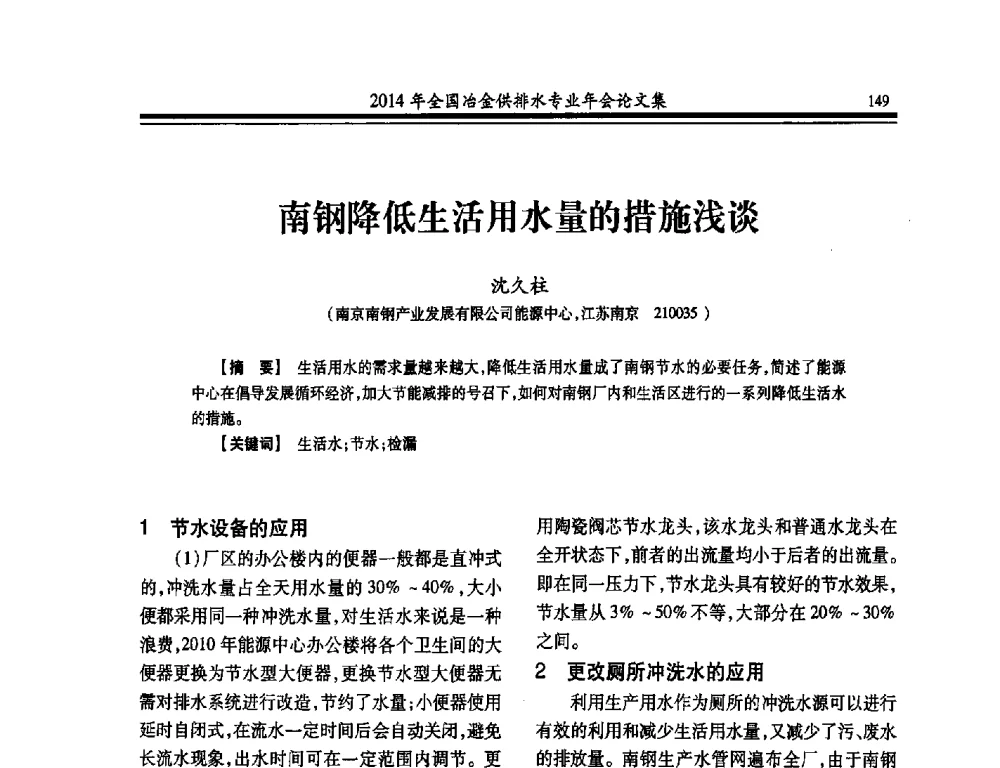 南钢降低生活用水量的措施浅谈 - 2014年全国冶金供排水专业年会