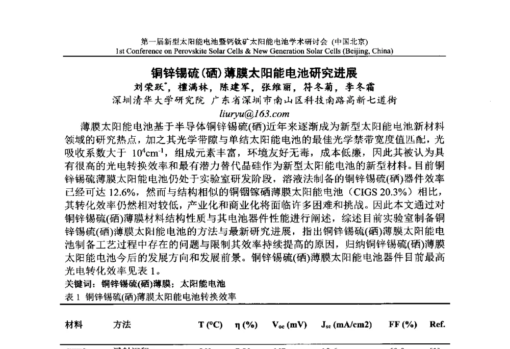 铜锌锡硫(硒)薄膜太阳能电池研究进展 - 第一届新型太阳能电池暨钙钛矿太阳能电池学术研讨会
