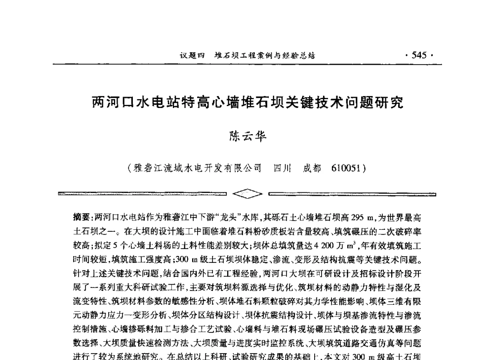 两河口水电站特高心墙堆石坝关键技术问题研究 - 水电2013大会——中国大坝协会2013学术年会暨第三届堆石坝国际研讨会