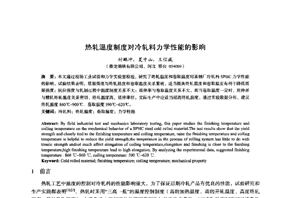 热轧温度制度对冷轧料力学性能的影响 - 2014年全国轧钢生产技术会议