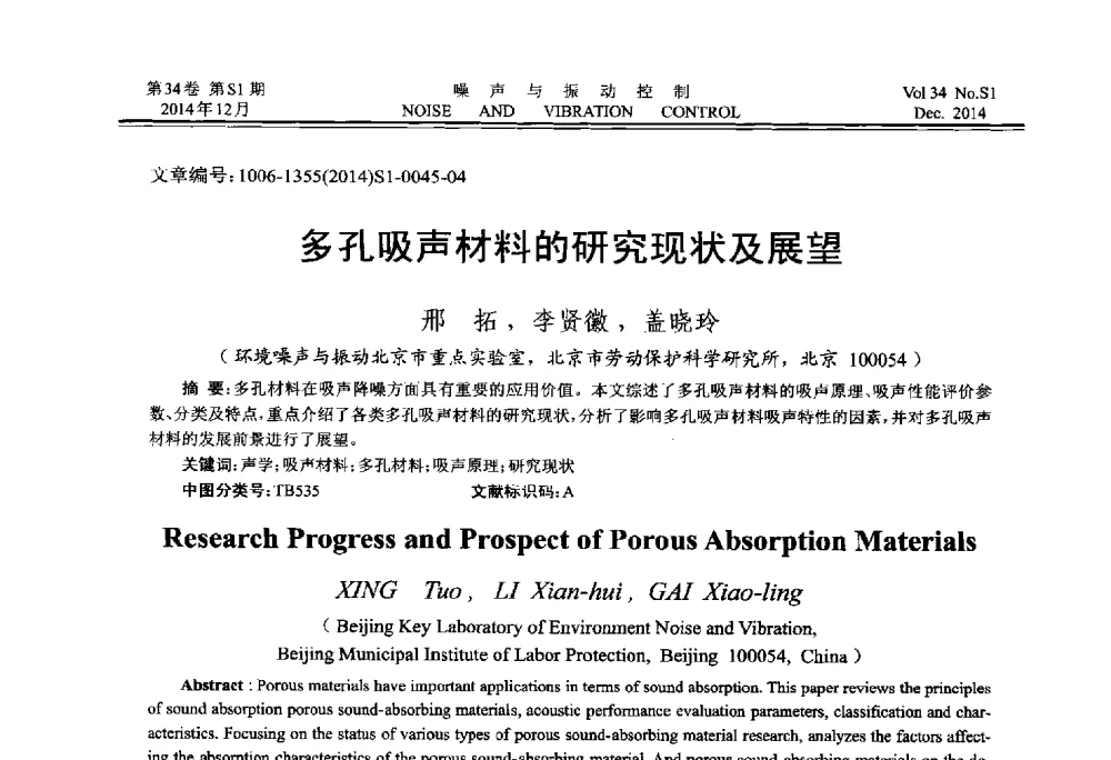 多孔吸声材料的研究现状及展望 - 2014年全国环境声学学术会议
