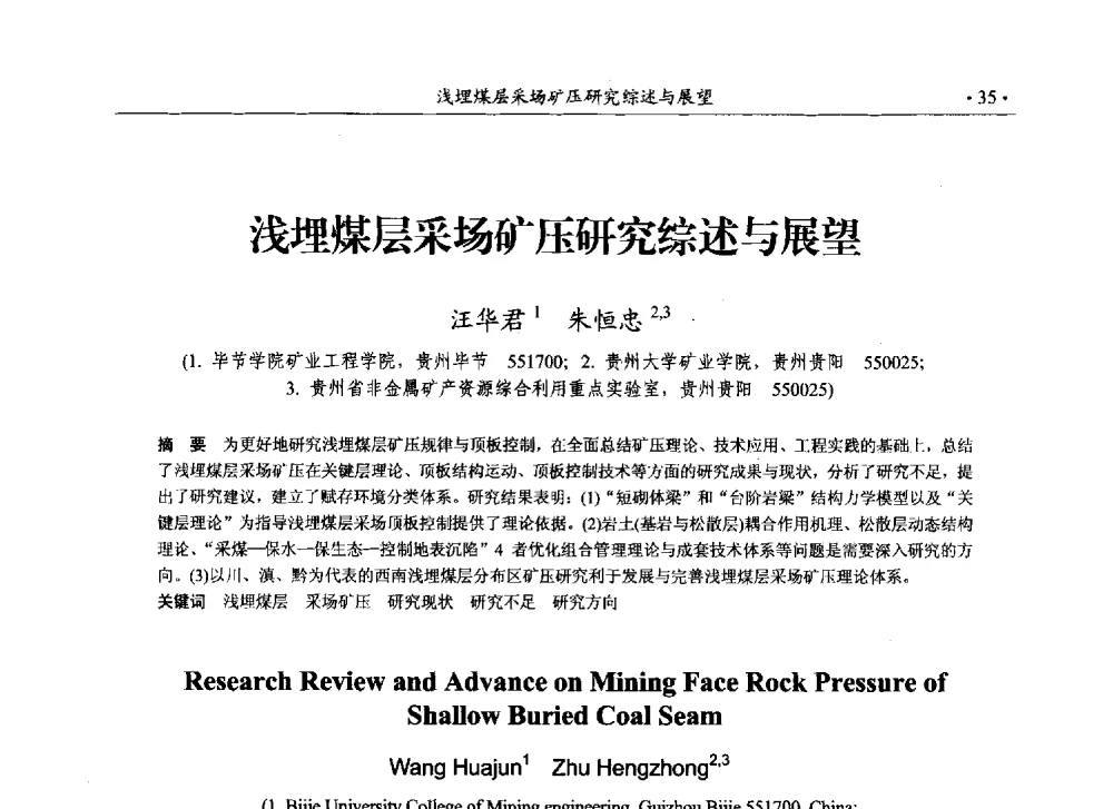 浅埋煤层采场矿压研究综述与展望 - 33届国际采矿岩层控制会议(中国)