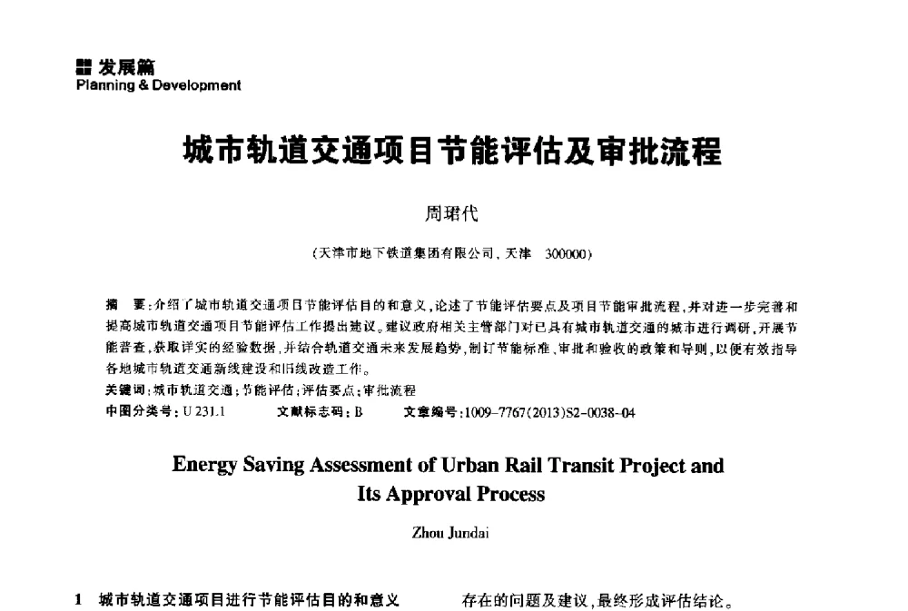 城市轨道交通项目节能评估及审批流程 - 2014中国城市地下空间开发高峰论坛