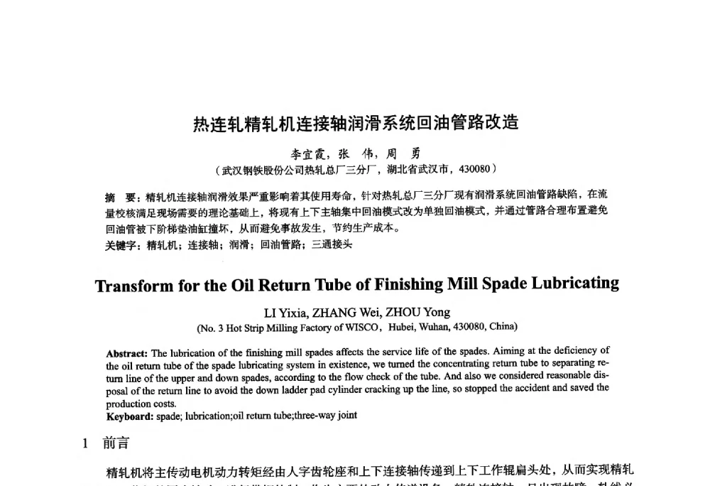热连轧精轧机连接轴润滑系统回油管路改造 - 2014年全国轧钢生产技术会议