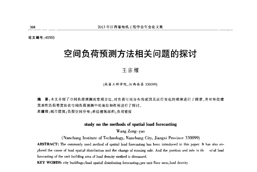 空间负荷预测方法相关问题的探讨 - 2013年江西省电机工程学会年会