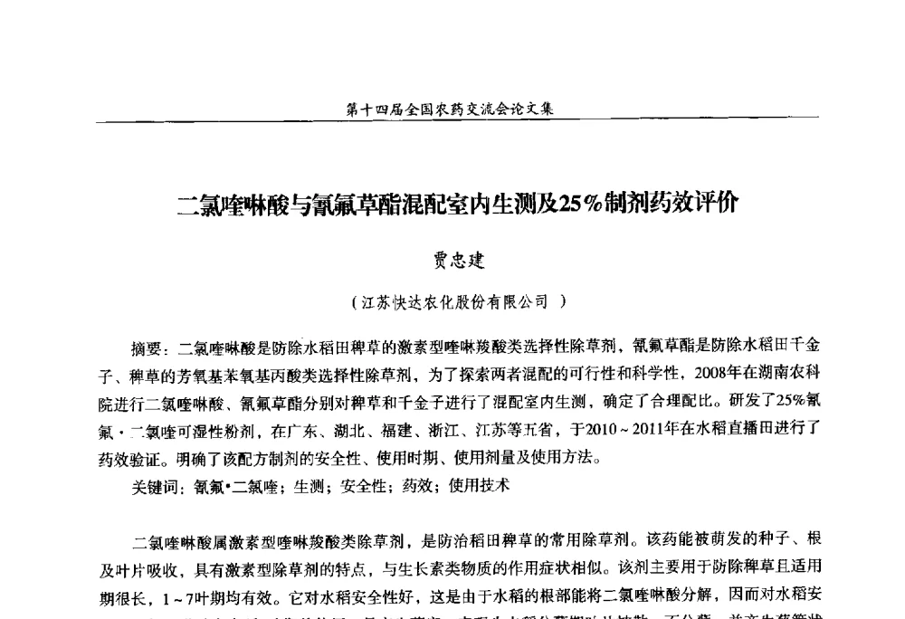 二氯喹啉酸与氰氟草酯混配室内生测及25_制剂药效评价 - 第十四届全国农药交流会