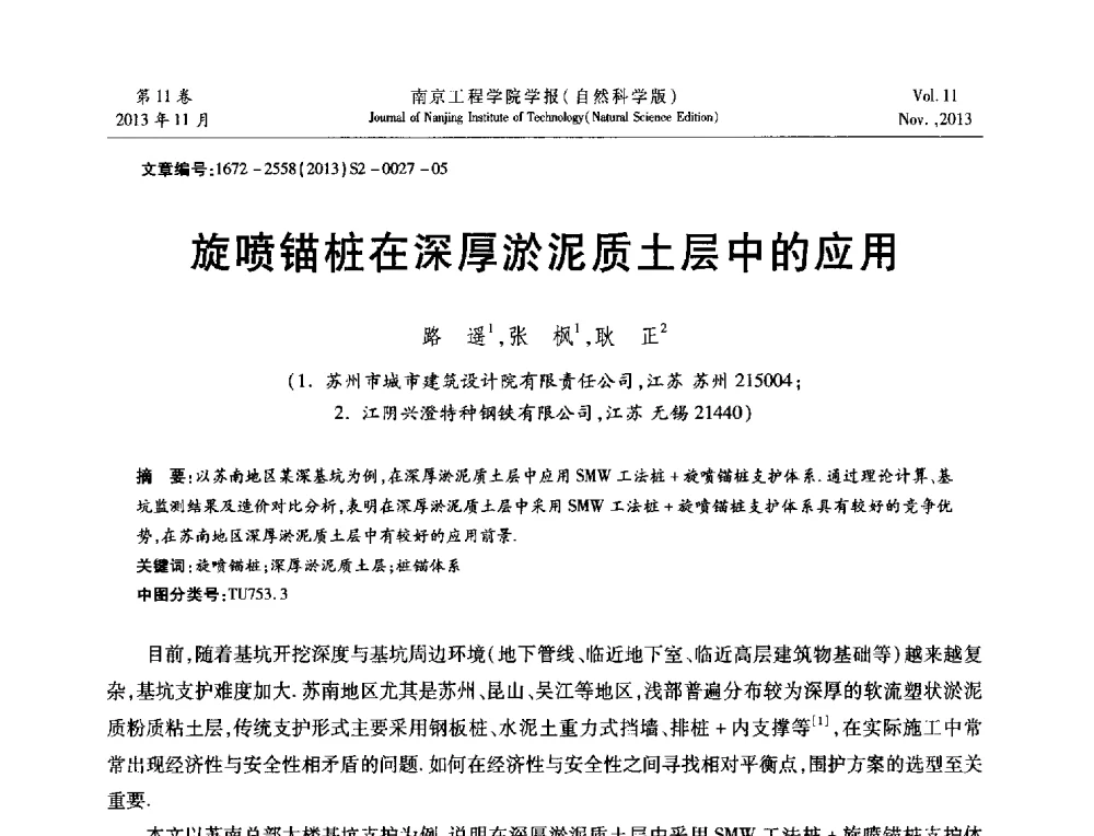 旋喷锚桩在深厚淤泥质土层中的应用 - 2013年江苏省地基基础联合学术年会