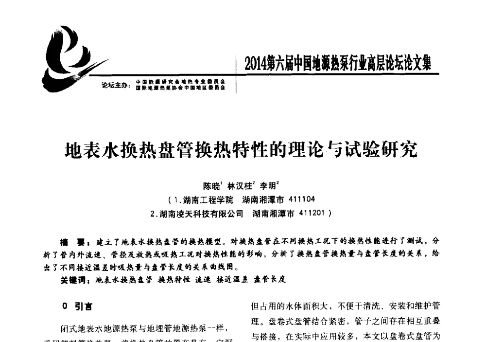 地表水换热盘管换热特性的理论与试验研究 - 陆特能源·2014第六届中国地源热泵行业高层论坛