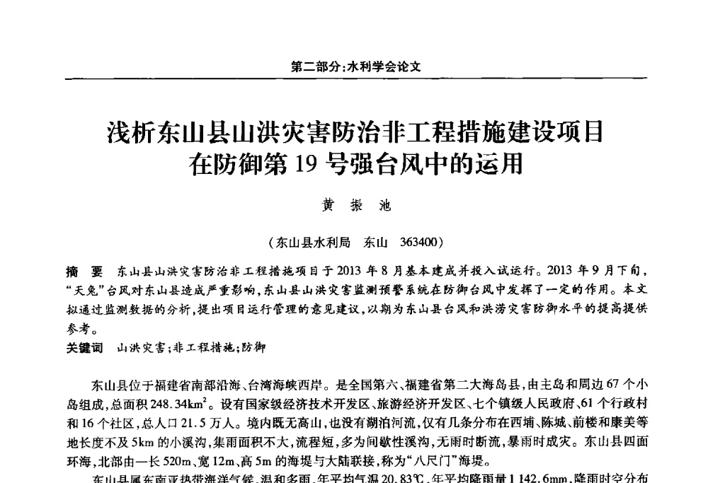 浅析东山县山洪灾害防治非工程措施建设项目在防御第19号强台风中的运用 - 福建省科协第十四届学术年会“水·生态·绿色”分会场