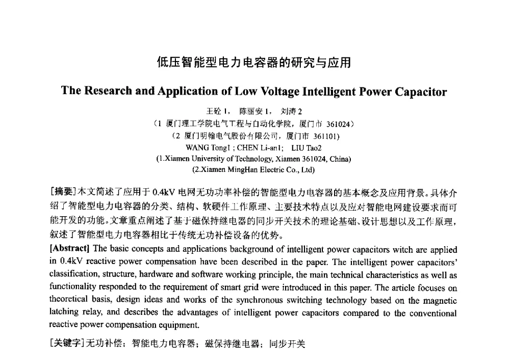 低压智能型电力电容器的研究与应用 - 中国电工技术学会电器智能化系统及应用专业委员会2013年学术年会