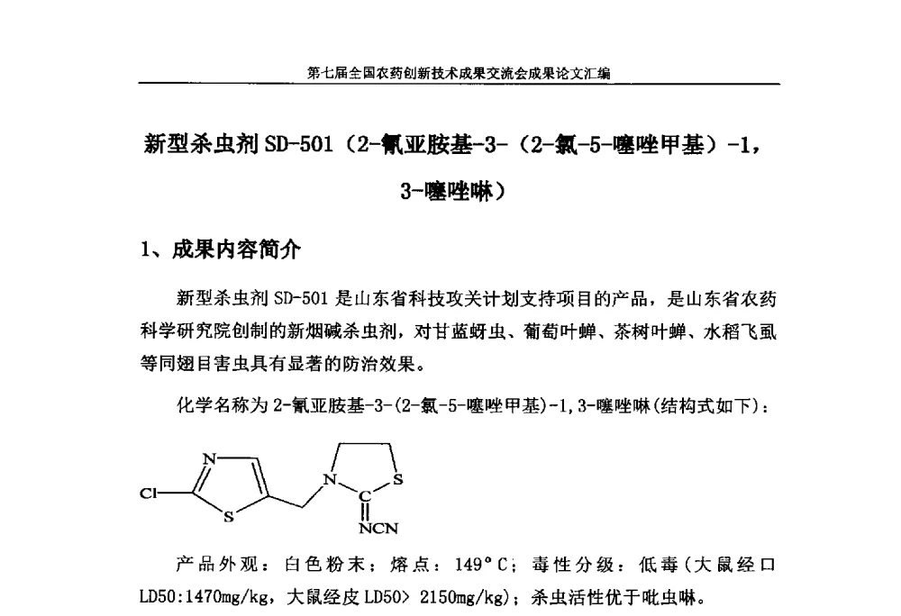 新型杀虫剂SD-501(2-氰亚胺基-3-(2-氯-5-噻唑甲基)-1_3-噻唑啉) - 第七届全国农药创新技术成果交流会