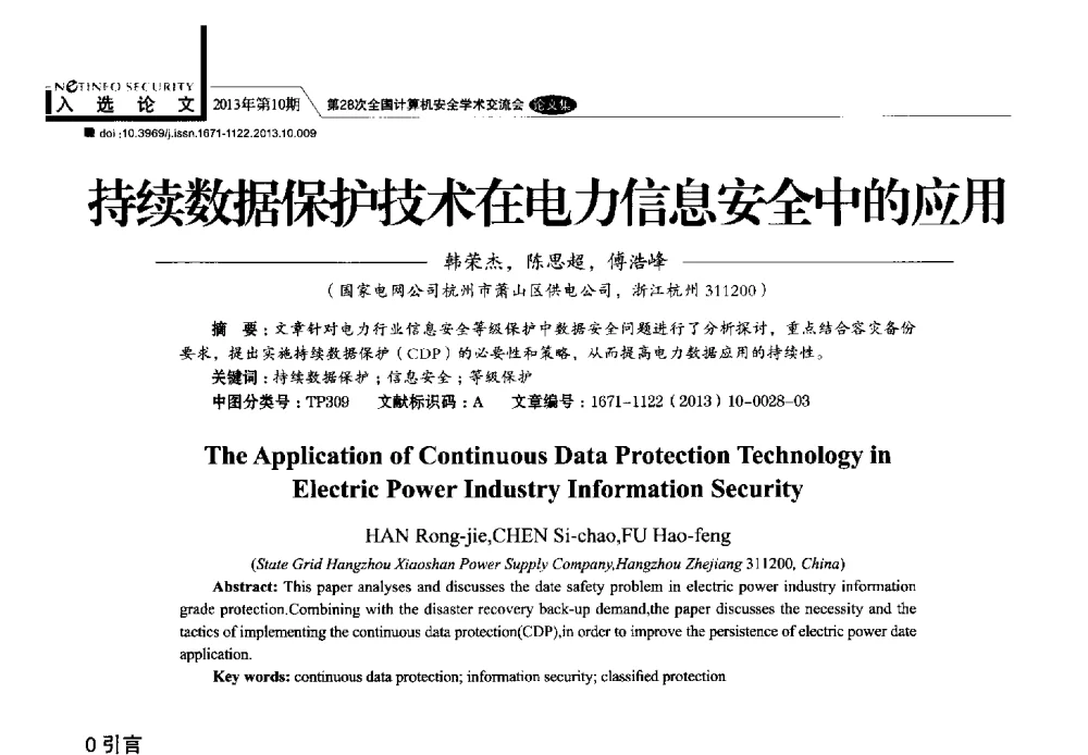 持续数据保护技术在电力信息安全中的应用 - 第28次全国计算机安全学术交流会