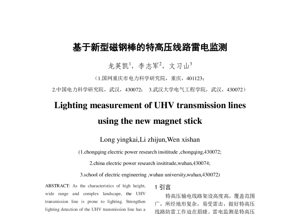 基于新型磁钢棒的特高压线路雷电监测 - 2013年中国电机工程学会年会