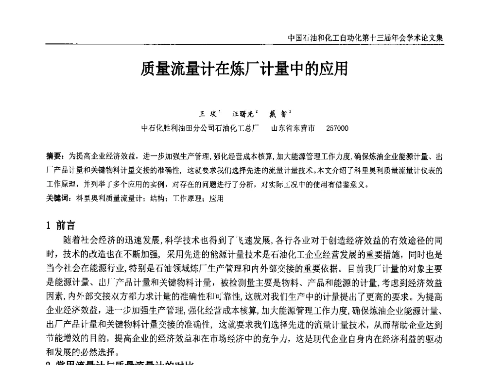 质量流量计在炼厂计量中的应用 - 中国石油和化工自动化第十三届年会
