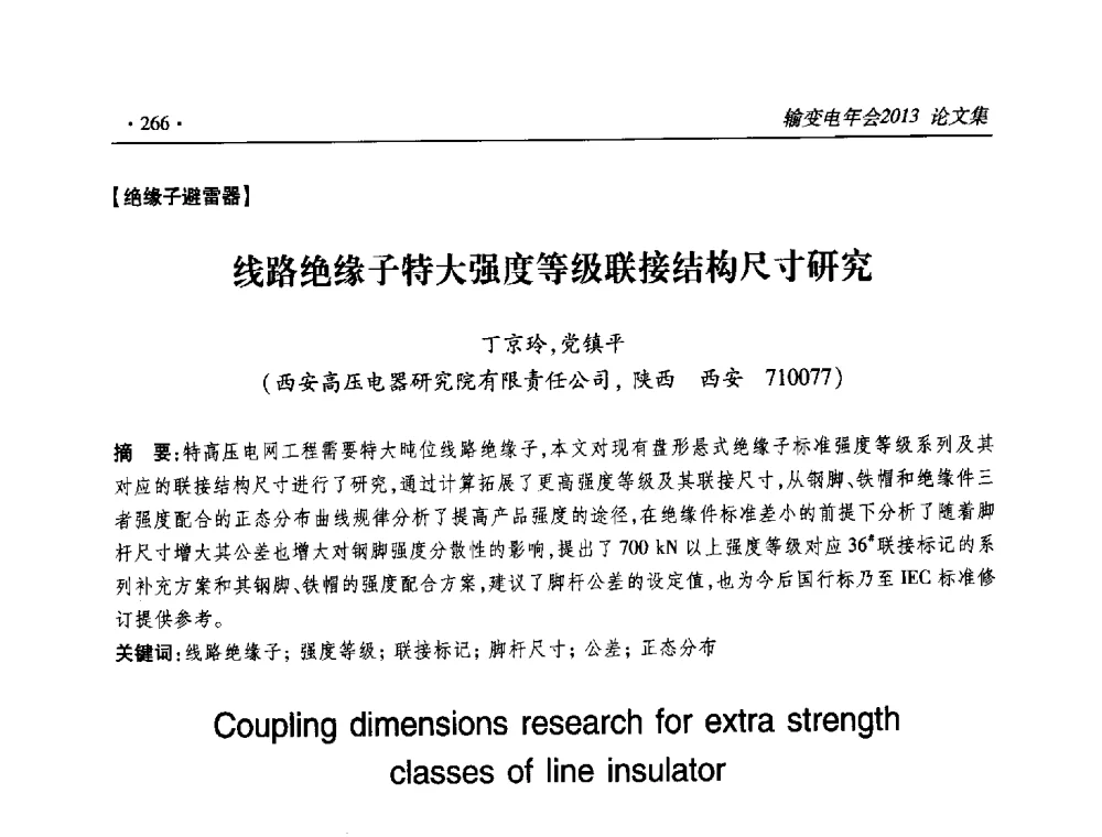 线路绝缘子特大强度等级联接结构尺寸研究 - 2013输变电年会