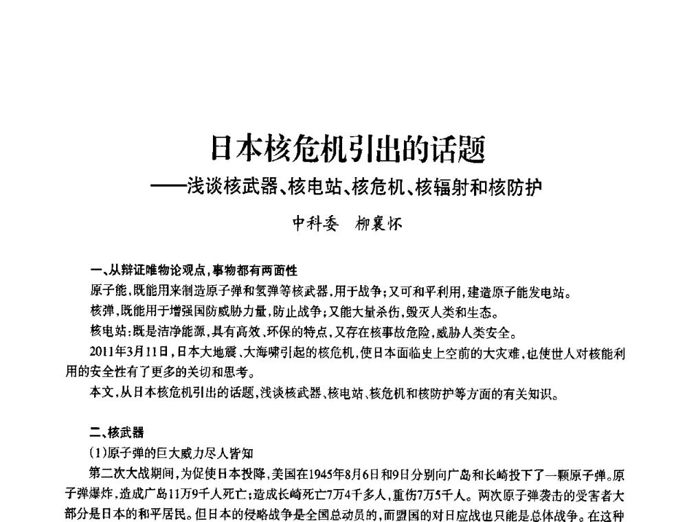 日本核危机引出的话题--浅谈核武器、核电站、核危机、核辐射和核防护 - 上海市老科学技术工作者协会第九届学术年会