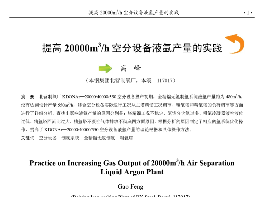 提高20000m3_h空分设备液氩产量的实践 - 第九届中国钢铁年会