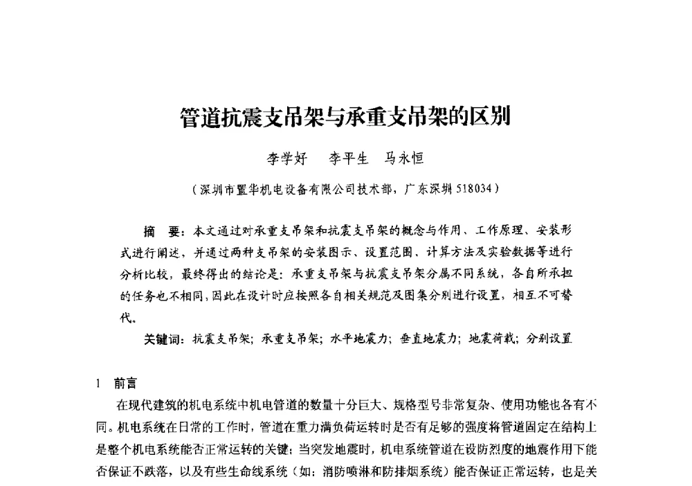 管道抗震支吊架与承重支吊架的区别 - 中国建筑学会建筑给水排水研究分会第二届第二次全体会员大会暨学术交流会