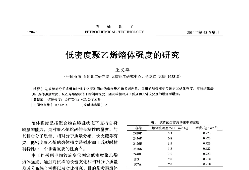 低密度聚乙烯熔体强度的研究 - 中国化工学会2014年石油化工学术年会