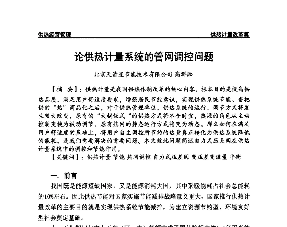 论供热计量系统的管网调控问题 - 提高城市热源保障能力 争取国家热源改造建设资金扶持政策研讨会