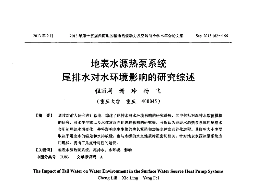 地表水源热泵系统尾排水对水环境影响的研究综述 - 2013年第十五届西南地区暖通热能动力及空调制冷学术年会