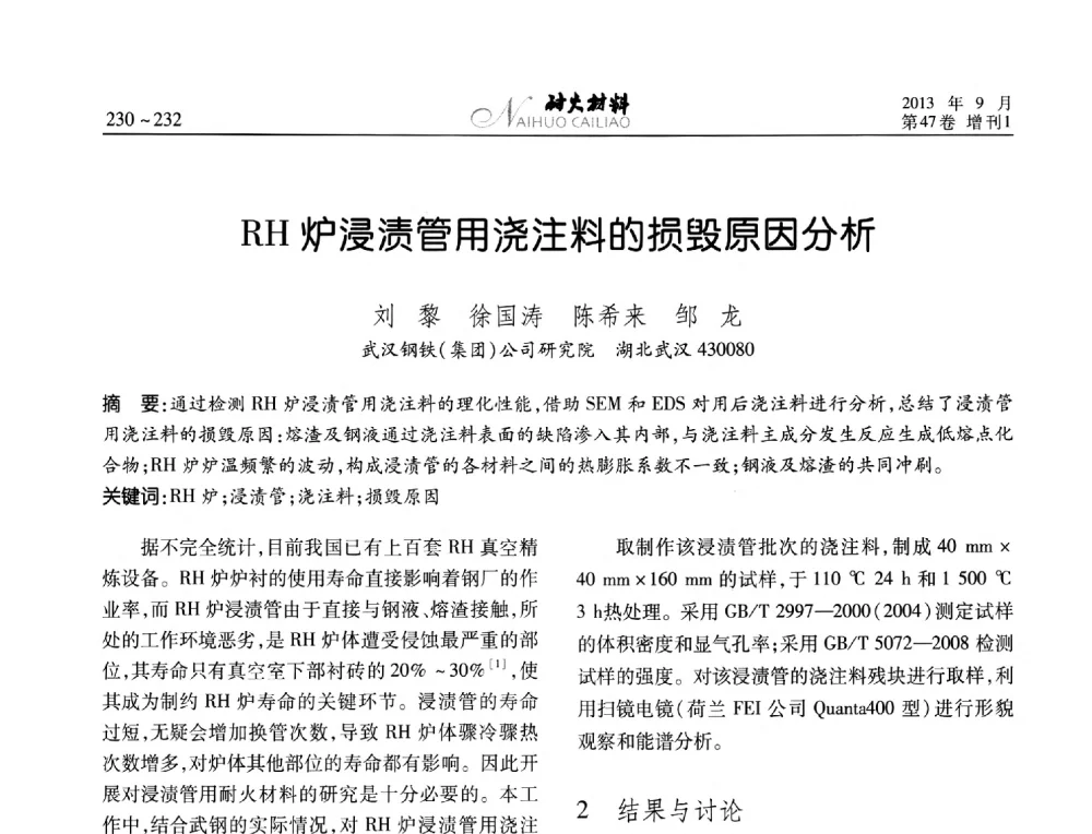 RH炉浸渍管用浇注料的损毁原因分析 - 2013耐火材料综合学术会议、第十二届全国不定形耐火材料学术会议、2013耐火原料学术交流会