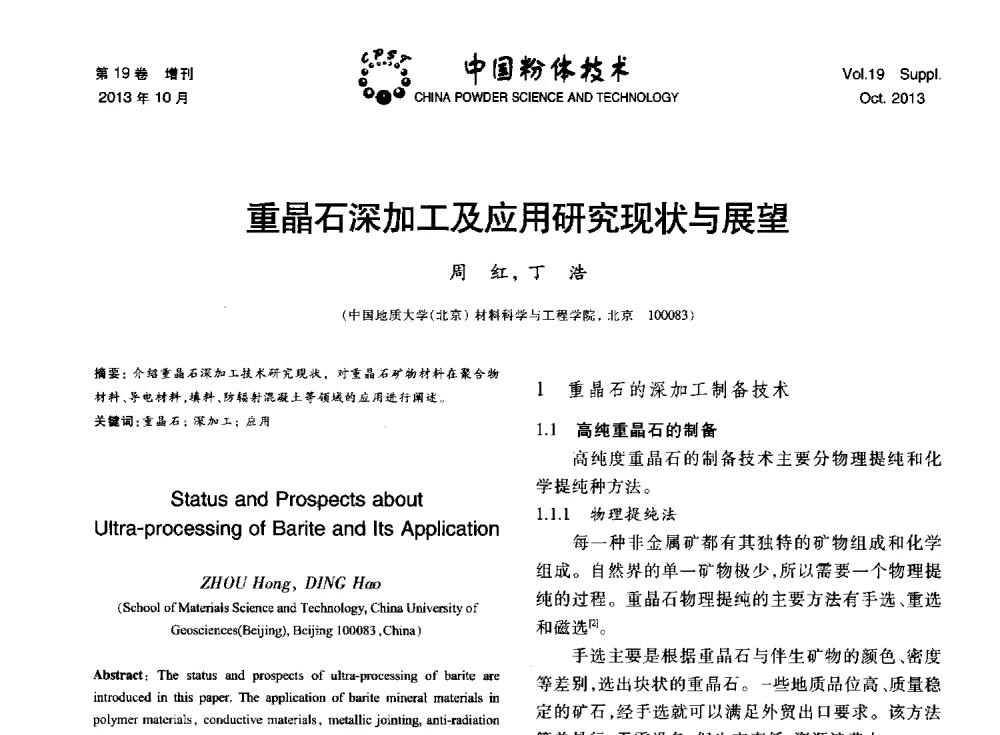 重晶石深加工及应用研究现状与展望 - 第十四届全国非金属矿加工利用技术交流会