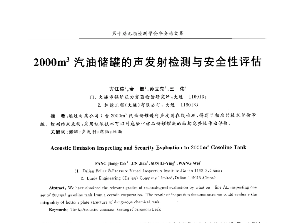 2000m3汽油储罐的声发射检测与安全性评估 - 第十届全国无损检测学术年会