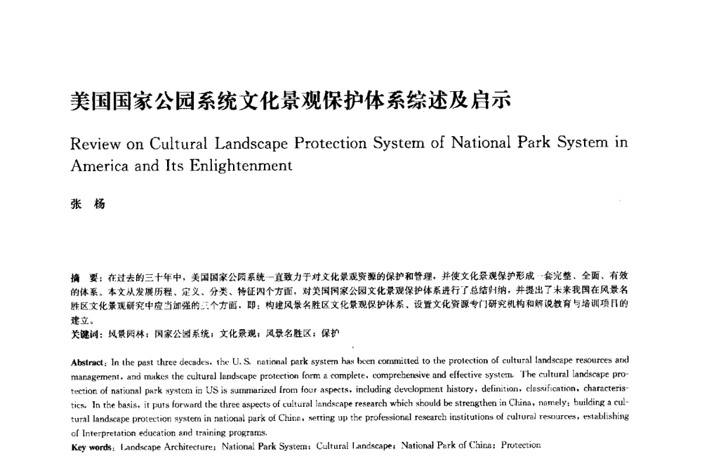 美国国家公园系统文化景观保护体系综述及启示 - 中国风景园林学会2014年会
