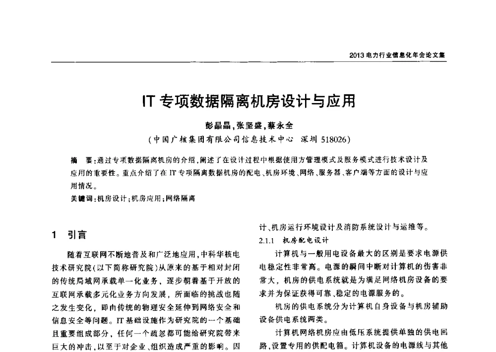 IT专项数据隔离机房设计与应用 - 2013电力行业信息化年会