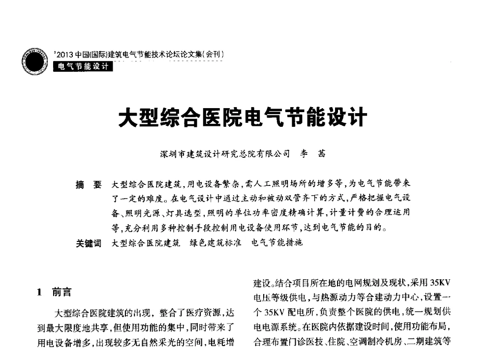 大型综合医院电气节能设计 - 2013中国(国际)建筑电气节能技术论坛