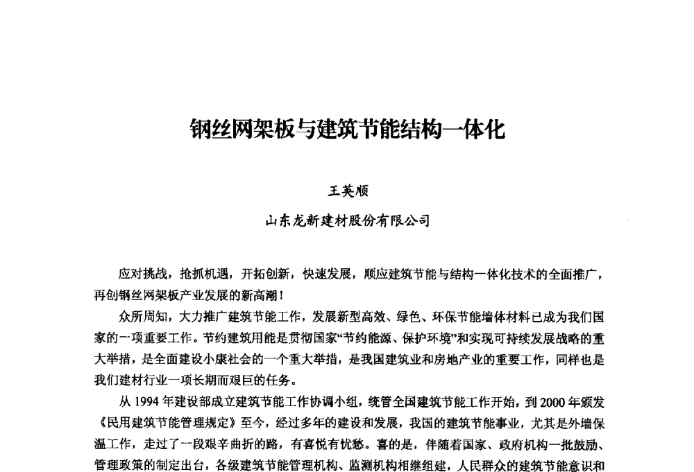 钢丝网架板与建筑节能结构一体化 - 中国绝热节能材料协会2014年年会