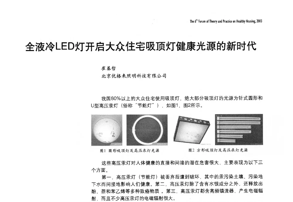 全液冷LED灯开启大众住宅吸顶灯健康光源的新时代 - 2013第六届健康住宅理论与实践国际论坛