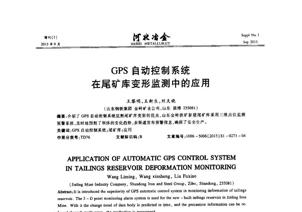 GPS自动控制系统在尾矿库变形监测中的应用 - 第二十届冀鲁川辽晋琼粤七省矿业学术交流会
