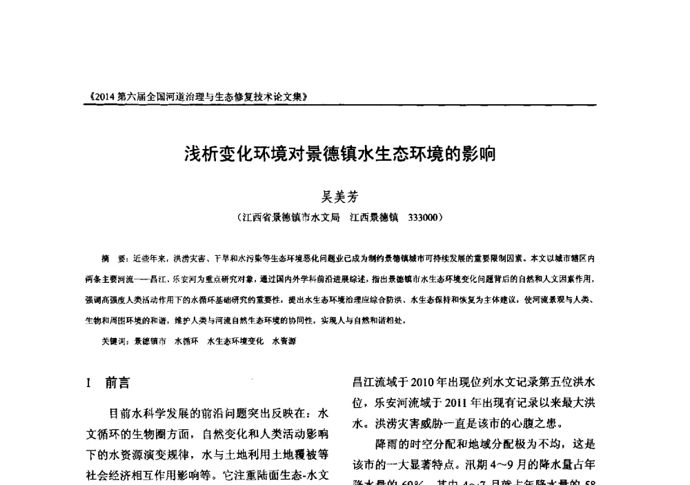 浅析变化环境对景德镇水生态环境的影响 - 2014第六届全国河道治理与生态修复技术交流研讨会