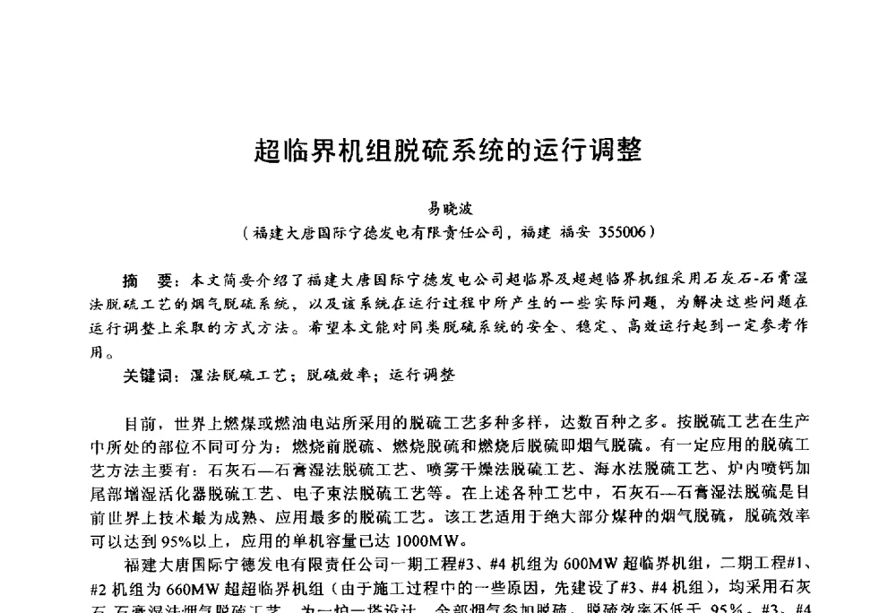 超临界机组脱硫系统的运行调整 - 第四届火电行业化学(环保)专业技术交流会