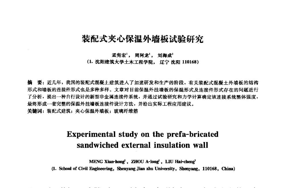 装配式夹心保温外墙板试验研究 - 2013年全国土木工程研究生学术会议