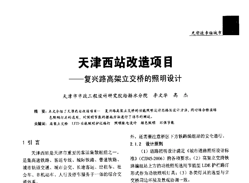 天津西站改造项目--复兴路高架立交桥的照明设计 - 第五届中国光文化照明论坛(天津)