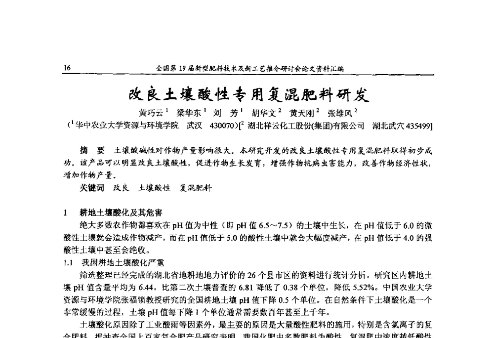 改良土壤酸性专用复混肥料研发 - 全国第19届新型肥料技术及新工艺推介研讨会