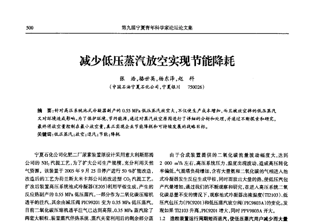 减少低压蒸汽放空实现节能降耗 - 第九届宁夏青年科学家论坛石化专题论坛