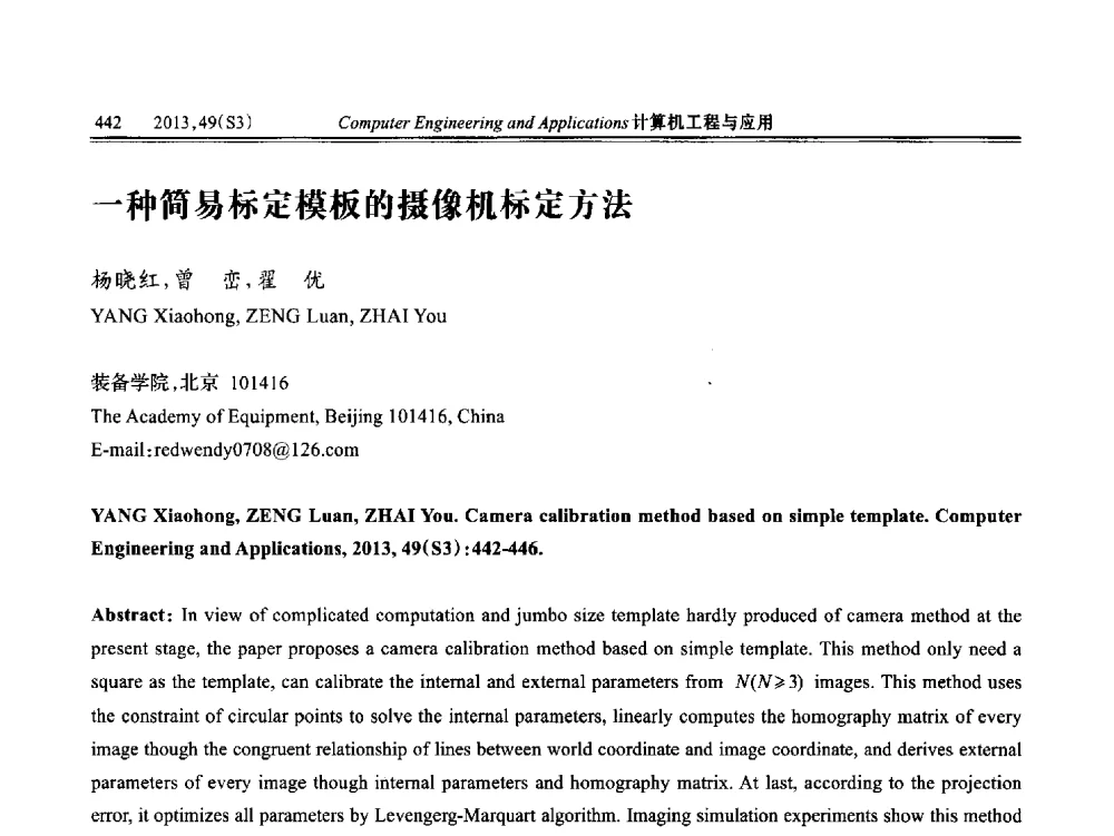 一种简易标定模板的摄像机标定方法 - 第七届全国信号和智能信息处理与应用学术会议
