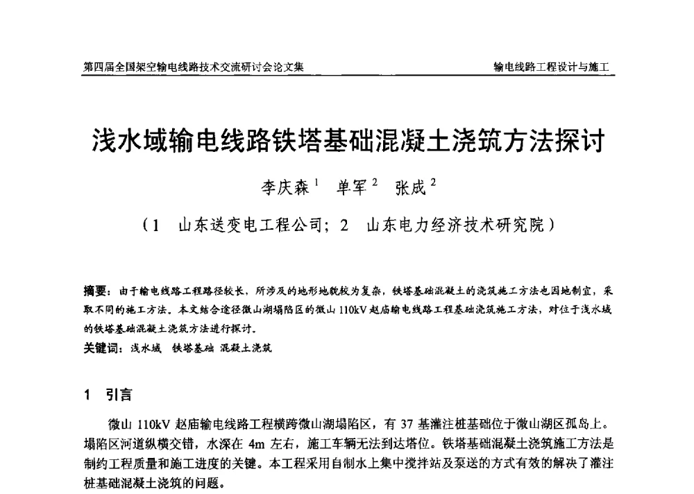浅水域输电线路铁塔基础混凝土浇筑方法探讨 - 第四届全国架空输电线路技术交流研讨会