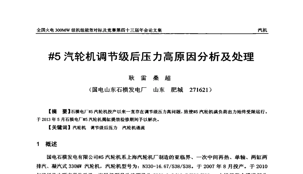 #5汽轮机调节级后压力高原因分析及处理 - 全国火电300MW级机组能效对标及竞赛第四十三届年会