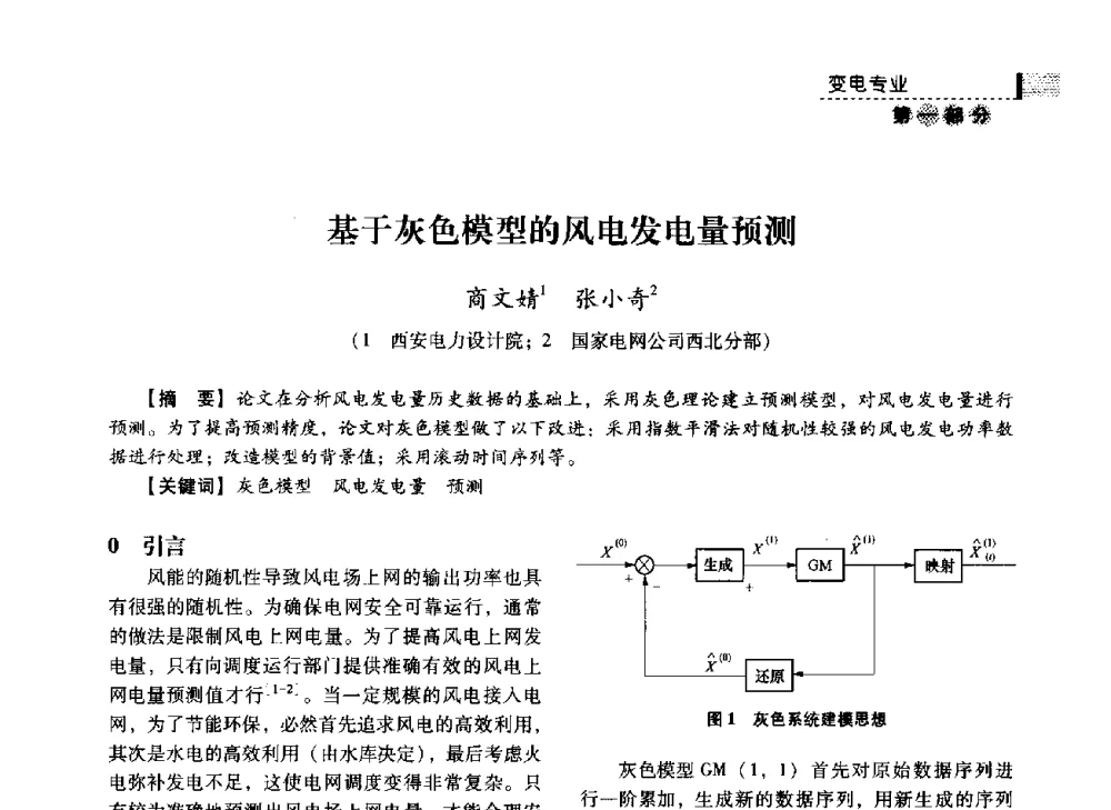 基于灰色模型的风电发电量预测 - 中国电力规划设计协会2014年供用电设计技术交流会