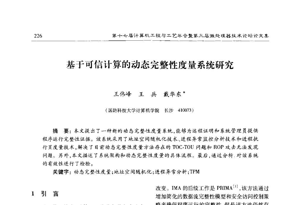 基于可信计算的动态完整性度量系统研究 - 第十七届计算机工程与工艺年会暨第三届微处理器技术论坛