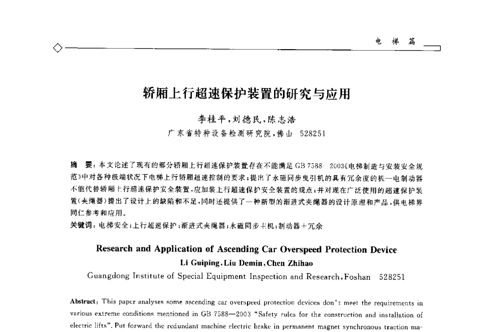 轿厢上行超速保护装置的研究与应用 - 2014年全国特种设备安全与节能学术会议