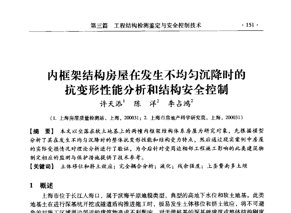 内框架结构房屋在发生不均匀沉降时的抗变形性能分析和结构安全控制 - 第三届全国工程结构安全检测鉴定与加固修复暨第一届中国钢结构协会钢结构质量安全检测鉴定技术研讨会