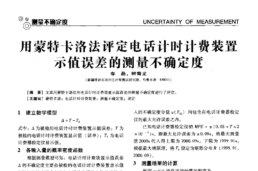 用蒙特卡洛法评定电话计时计费装置示值误差的测量不确定度 - 中国计量协会冶金分会冶炼传感器专业委员会2013年年会及技术交流会